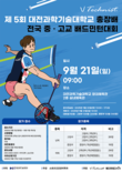 ‘대전과기대 총장배 전국 중·고교 배드민턴 대회’ 참가 접수