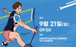 ‘대전과기대 총장배 전국 중·고교 배드민턴 대회’ 참가 접수