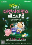 ‘2025 대전사이언스페스티벌’ 개막
