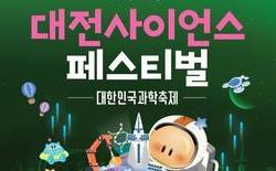 ‘2025 대전사이언스페스티벌’ 개막