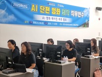 대전교육청, AI 단편영화 제작 직무연수