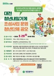 대전시, ‘청년내일가게 조성사업’ 운영단체 공개 모집... 5월 29일까지 접수 ‘2년간 총 4억 원 지원’