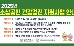 대전시, 소상공인에 건강검진 비용 지원