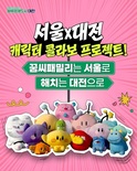 대전 꿈씨패밀리 서울 진출... 서울시 공식 캐릭터 해치&소울프렌즈와 콜라보 쌍방향 홍보 추진  