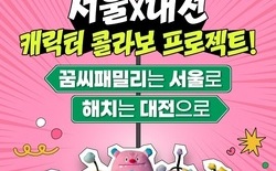 대전 꿈씨패밀리 서울 진출... 서울시 공식 캐릭터 해치&소울프렌즈와 콜라보 쌍방향 홍보 추진  