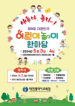 대전교육청, 제8회 대한민국 어린이 놀이 한마당 개최 