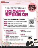  대전시, 오늘부터 39세 이하 신혼부부에 '500만원' 