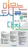 대전시, 제18회 공공디자인 공모전 개최 ‘머무는 도시, 대전’ 주제로 트램 BI·도시비우기 등 6개 지정 과제... 25일 공고, 6월 접수