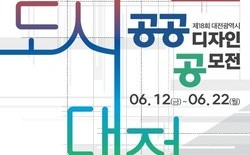 대전시, 제18회 공공디자인 공모전 개최 ‘머무는 도시, 대전’ 주제로 트램 BI·도시비우기 등 6개 지정 과제... 25일 공고, 6월 접수