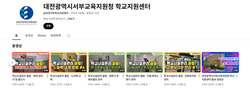 대전서부교육지원청, 유튜브로 배우는 학교 시설관리 업무