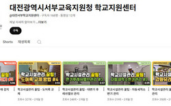 대전서부교육지원청, 유튜브로 배우는 학교 시설관리 업무