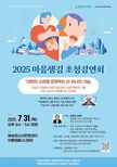 행복교육이음공동체, ‘2025 마음챙김 초청강연회’
