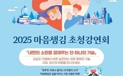 행복교육이음공동체, ‘2025 마음챙김 초청강연회’