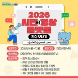 대전시, 시민 참여 ‘영상 플랫폼’ 운영... 정책·현장·축제까지 시민 시선 담는다