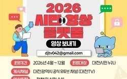 대전시, 시민 참여 ‘영상 플랫폼’ 운영... 정책·현장·축제까지 시민 시선 담는다