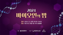 대전시 '2024 바이오인의 밤 개최'