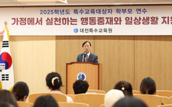 대전특수교육원, 2025년 특수교육대상자 학부모 연수회 