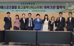 대전교육청,‘ 동고동락 ’우리마을스포츠클럽 협약