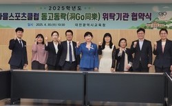 대전교육청,‘ 동고동락 ’우리마을스포츠클럽 협약