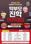 대전시, 자치구별 ‘학부모 진학 아카데미’ 개최