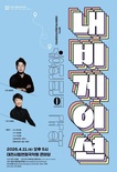 시립연정국악원, ‘제48차 유네스코 세계유산위원회’ 성공 개최 기원... ‘웨이브X송현민의 국악 내비게이션’ 공연