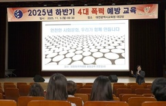 대전시교육청, 전 직원 대상 ‘4대 폭력 예방 교육’ 실시 