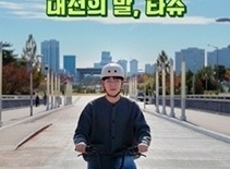 대전시, 공영자전거 타슈 올바른 이용 안내 위한 ‘타슈 이렇게만 타슈’ 숏폼 영상 배포