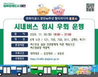 대전시, 30일 ‘불꽃쇼’ 엑스포로 차량 전면통제, 시내버스 6개 노선 임시 우회 운행