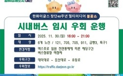 대전시, 30일 ‘불꽃쇼’ 엑스포로 차량 전면통제, 시내버스 6개 노선 임시 우회 운행