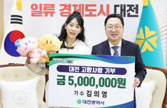 대전 고향사랑기부제 홍보대사 김의영 500만 원 기탁