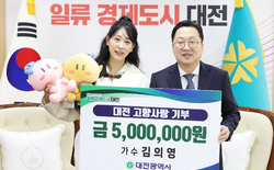 대전 고향사랑기부제 홍보대사 김의영 500만 원 기탁