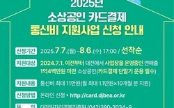 대전시, 전국 첫 소상공인 카드 결제 통신비 지원
