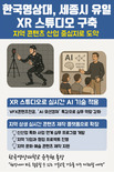 한국영상대, 세종 최초 XR 스튜디오 구축
