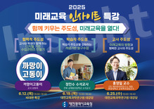 대전교육청, ‘미래교육 인사이트’ 특강