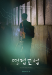 다큐멘터리영화 <면접교섭>, 관객과의 대화(GV)