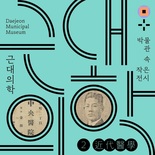대전시립박물관, 박물관 속 작은 전시 “근대의학”