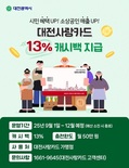대전시, 9월부터 ‘대전사랑카드’ 캐시백 13% 확대 시행