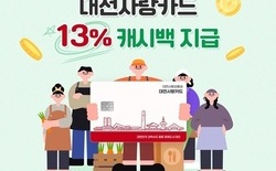 대전시, 9월부터 ‘대전사랑카드’ 캐시백 13% 확대 시행