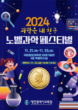  대전교육청, ‘노벨과학페스티벌’ 개최
