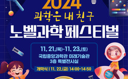  대전교육청, ‘노벨과학페스티벌’ 개최