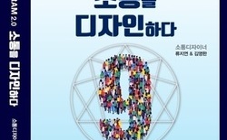 신간, ‘소통을 디자인 하다’ 발간