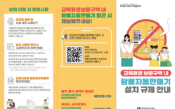 대전시교육청, 학교 주변 전자담배자동판매기 신고제 운영... ‘교육환경법’ 개정, 2월 15일부터 교육환경보호구역 내 전자담배자동판매기 설치 금지