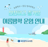 대전교육청, 늘봄학교 여름방학 운영 자료 배부