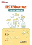 대전사회복지회관 기획 디자인 공모