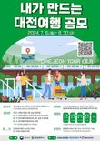 대전시,‘내가 만드는 대전여행’공모