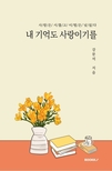 대전과기대 강문석 팀장, 첫 시집 '내 기억도 사랑이기를' 출간