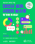 대전시 민선 8기 3주년 ‘최고의 뉴스’ 선정 투표