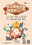 대전시교육청, 2025 제9회 학교예술교육박람회 개최