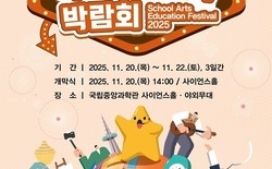 대전시교육청, 2025 제9회 학교예술교육박람회 개최