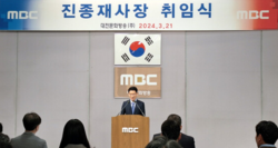진종재 대전MBC 사장 취임